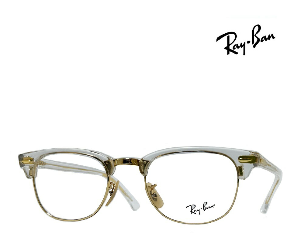 【Ray-Ban】レイバン　メガネフレーム　伊達クリアレンズ無料　RX5154　5762　トランスペアレント　国内正規品