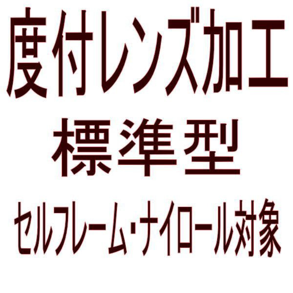 楽天市場】【オプション 伊達レンズ加工 カラー：クリア】 ナイロールタイプ限定 : キングラス楽天市場店