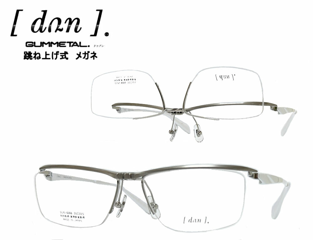 【DUN】 ドゥアン 踊躍上がり式 眼鏡ひな形 単式 DUN-6006 TIM-27 引っ敷きしろがね色/白いこと
