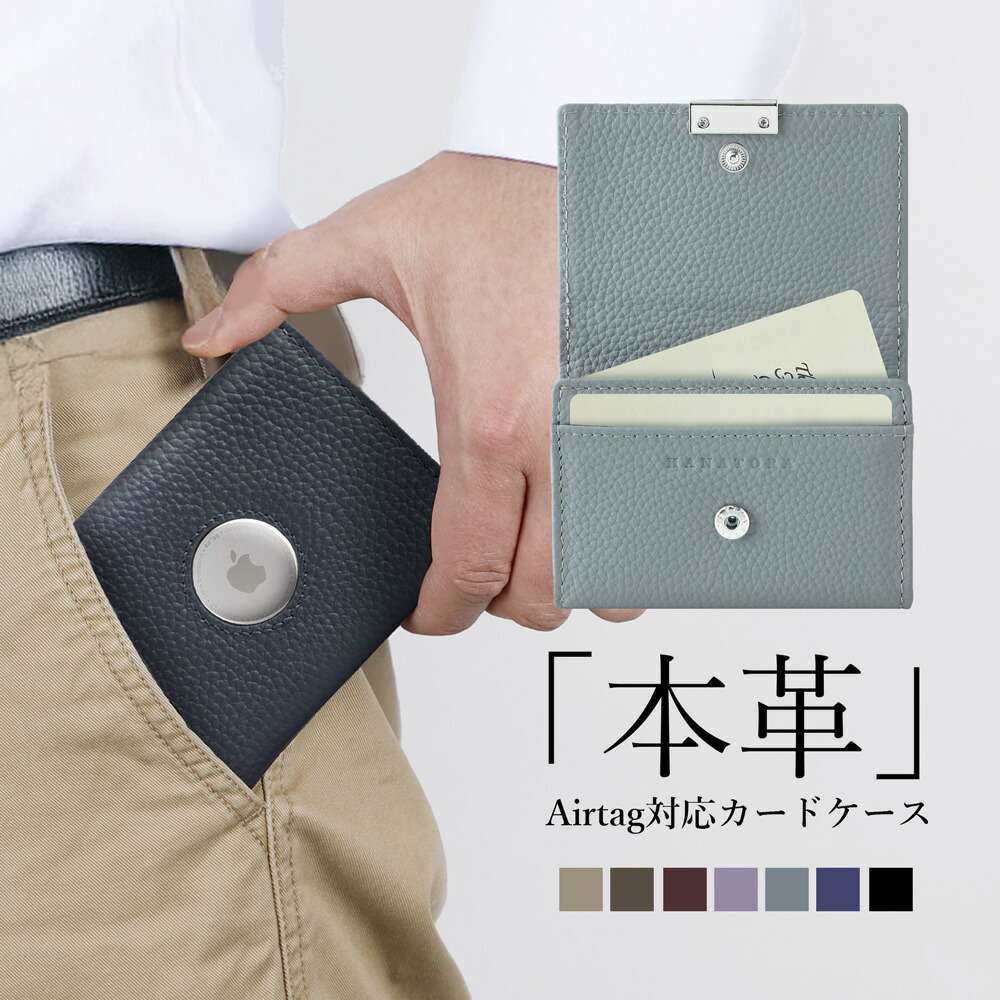 本革 紛失防止 AirTag ケース 第2世代 盗難防止 第1世代 第二世代 第一世代 対応 追跡 探せる カードケース スマートタグ エアタグ メンズ レディース 男性 女性 大人 高級 人気 レザー シンプル スキミング防止 貴重品 便利 カード入れ 名刺入れ 免許証 HANATORA rqkh