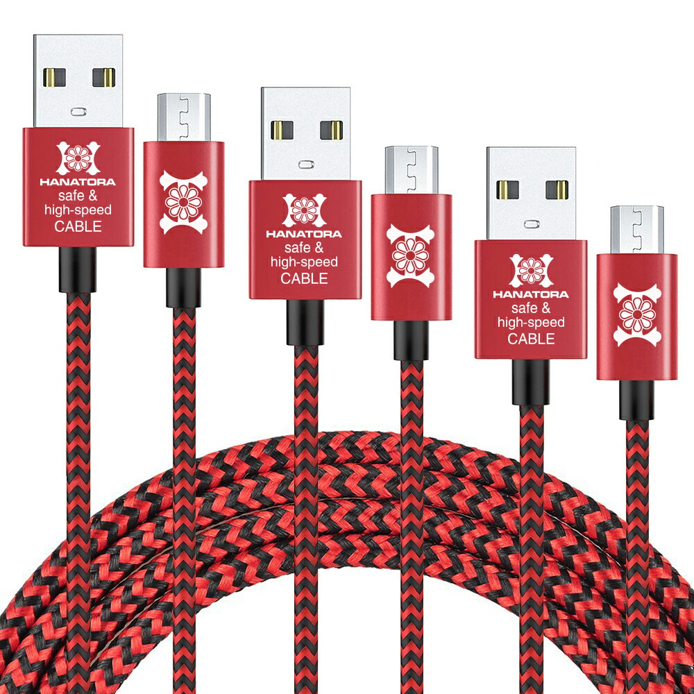 78％以上節約 お得な3本セット microUSBケーブル マイクロusbケーブル 急速充電 microusb 充電ケーブル 高速データ通信 充電器  typeb 断線防止 メッシュタイプ 2m スマートフォン タブレット Andoroid デジカメ モバイルバッテリー 30cm 120cm  200cm 長い 高品質ケーブル ...