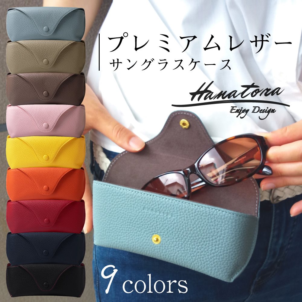 プレミアムレザー 本革 送料無料 メガネケース 本革 サングラス 大きめ 眼鏡 革小物 サングラスケース プレゼント ケース 収納 レディース おしゃれ 大きめ ケース メンズ かっこいい かわいい 革小物 革 牛革 レザー ブランド Hanatora プレゼント ギフト おすすめ Jpql
