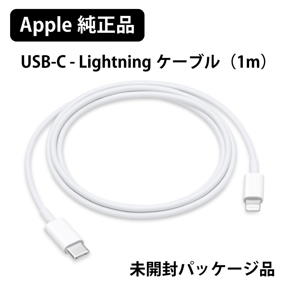 楽天市場】apple 純正 ライトニングケーブル Type-C タイプC 新品バルク品 充電 通信 USB-C - Lightningケーブル（1m）  iPhone iPad iMac MacBook ケーブル コード 同期 USB-C 1m 100cm 1メートル アイフォン アイパッド マック  有線 MFi 認証品 急速充電 純正品 APPLE ...