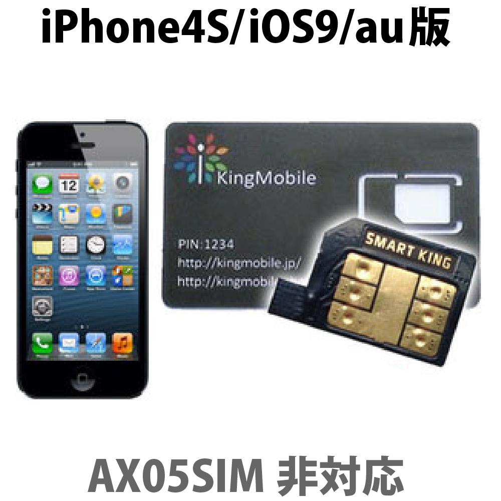 楽天市場 6001 Ios9対応 Smart King スマートキング Iphone4s専用simロック解除アダプタ Au Ax05sim非対応 メール便送料無料 キングモバイル