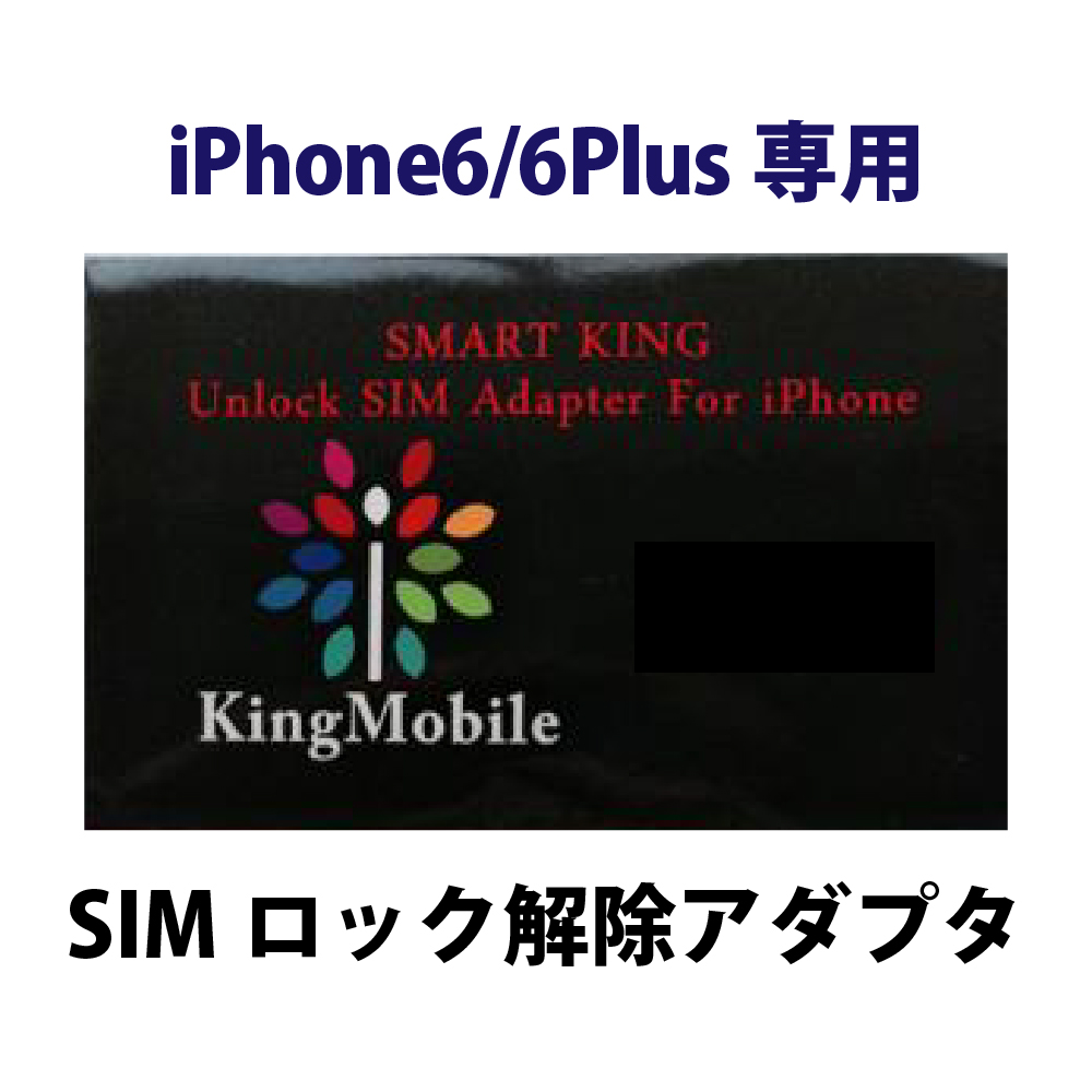 楽天市場 6062 現時点日本使用不可 Ios9対応 Smart King スマートキング Iphone6 Iphone6plus専用 Simロック解除アダプタ Softbank ソフトバンク Au Docomo メール便送料無料 キングモバイル