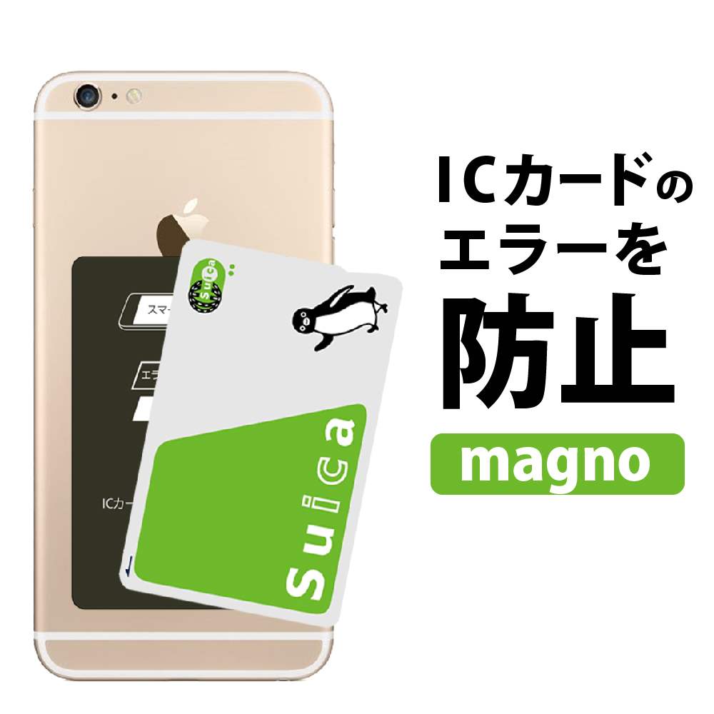 楽天市場 Icカード 干渉エラー防止シート Magno スマホとカードの間に挟むだけ 磁気エラーを防止 改札 電磁波 Suica Pasmo Icoca Manaca キングモバイル