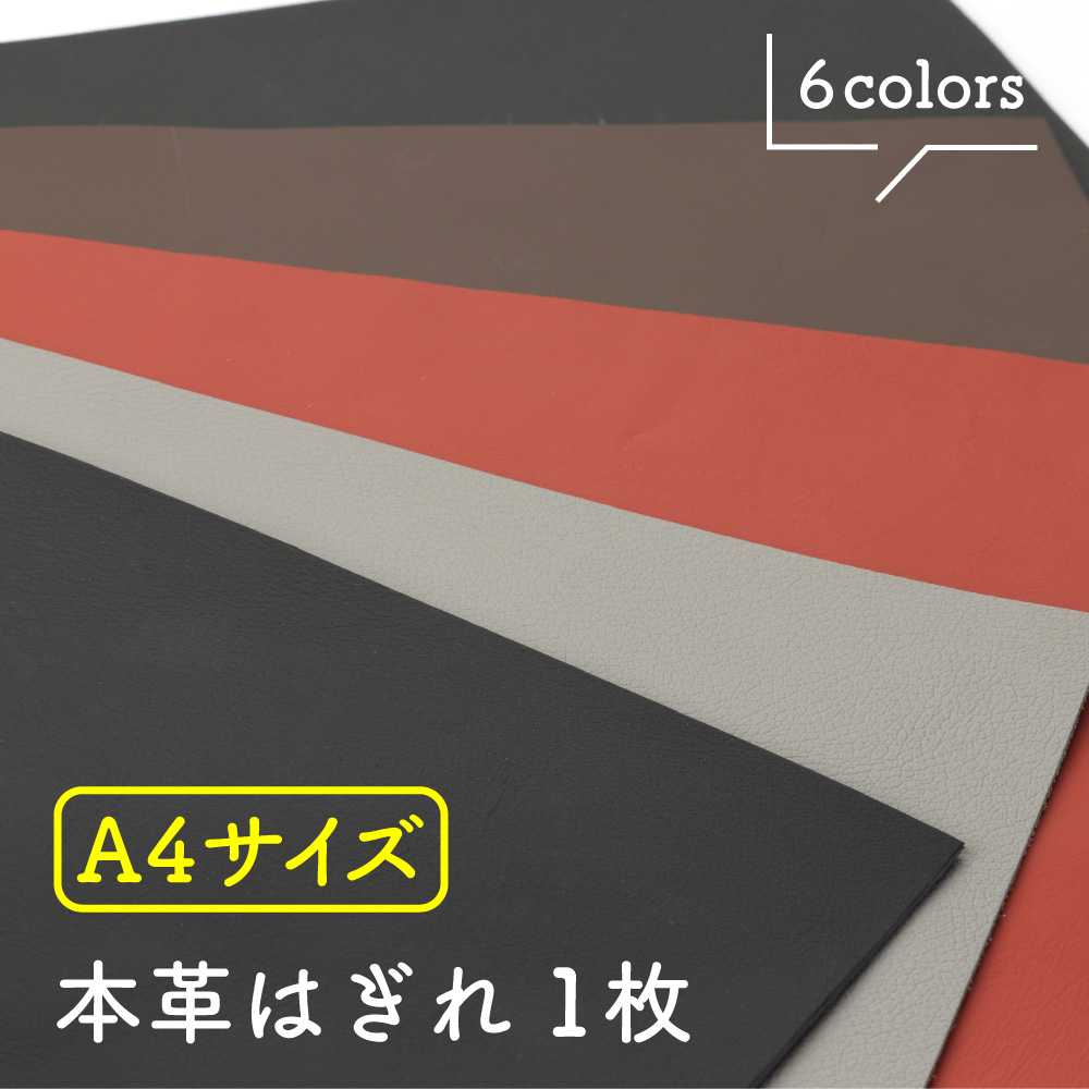 楽天市場】本革はぎれ レザークラフト 革 牛本革 生地 牛革 本革 端革 シュリンクレザー はぎれ ハギレ 革細工 初心者 入門 革材料 天然皮革  練習用 A4 黒 茶 赤 グレー DIY ハンドメイド 手づくり 手芸 皮 高級 お買い得 安い 財布 鞄