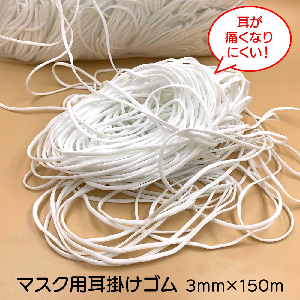 【楽天市場】【翌営業日発送】30m マスク用ゴム紐 即納 3mm×10m