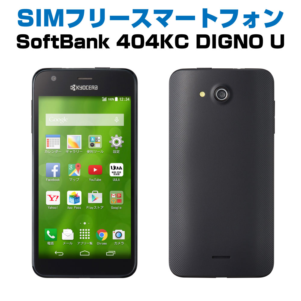 【楽天市場】中古Aランク SIMフリー スマートフォン 404KC 京セラ DIGNO U 液晶5.0インチ ブラック SoftBank