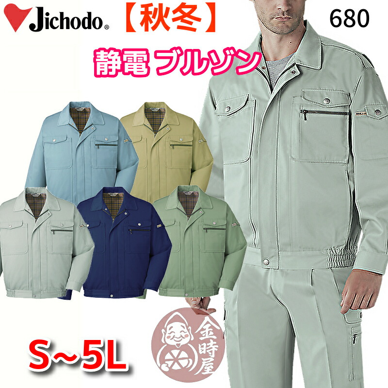 自重堂 680 作業服 ブルゾン ジャンパー ジャケット オールシーズン 年間物 秋冬 厚地 厚手 静電 作業着