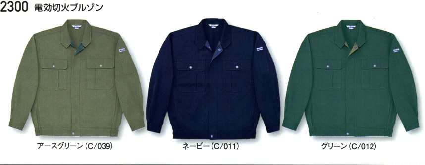 作業服 ブルゾン ジャンパー 【オールシーズン】 難燃素材 耐薬品 自重堂 電効切火 4L 大きいサイズ 2300 作業着|作業服・作業用品の金時屋