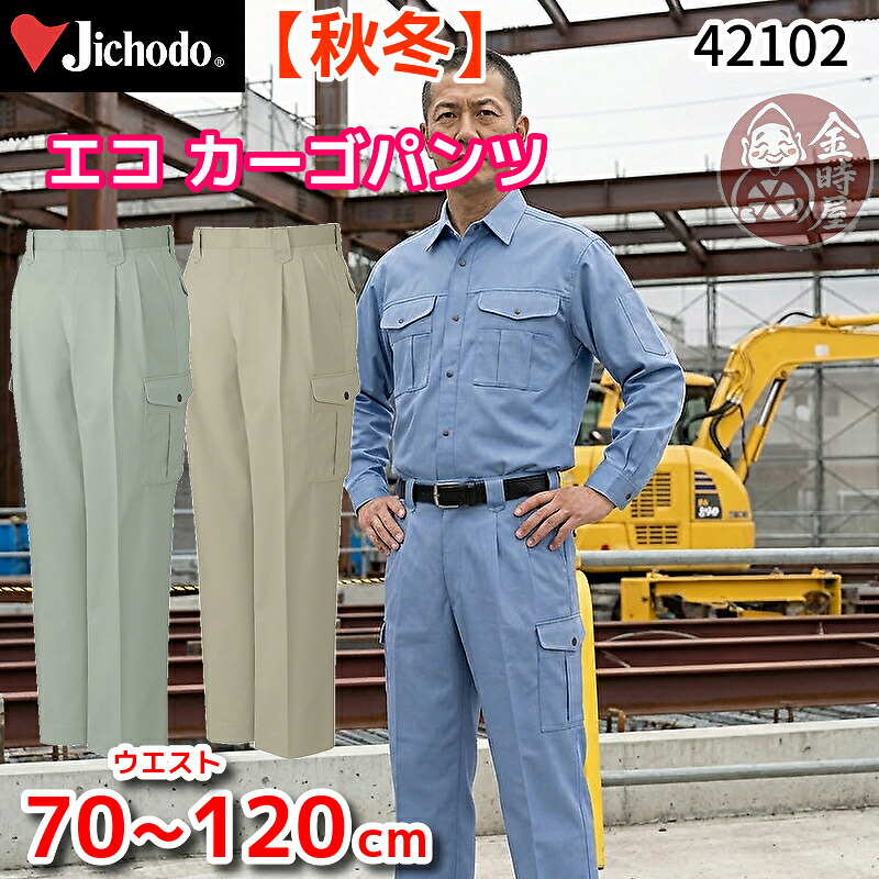 自重堂 42102 作業服 エコツータックカーゴパンツ カーゴズボン 年間物 オールシーズン 秋冬物 厚地 厚手 リサイクル素材 メンズ 作業ズボン 静電 作業着