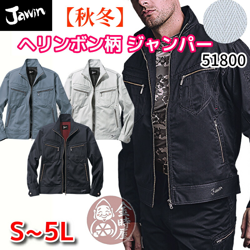 Jawin 自重堂 作業服 51800 ジャンパー ブルゾン 年間物 オールシーズン 秋冬 厚地 厚手 ヘリンボン 静電 抗菌 消臭 ジャウィン かっこいい おしゃれ 作業着 5,395円
