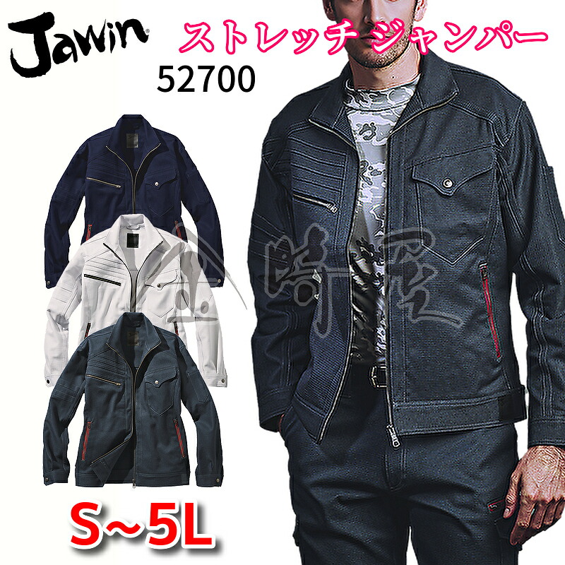 自重堂 Jawin 52700 作業服 ストレッチジャンパー 年間物 オールシーズン 厚地 厚手 ジャウィン 消臭 抗菌 かっこいい おしゃれ 作業着 ブルゾン ジャケット