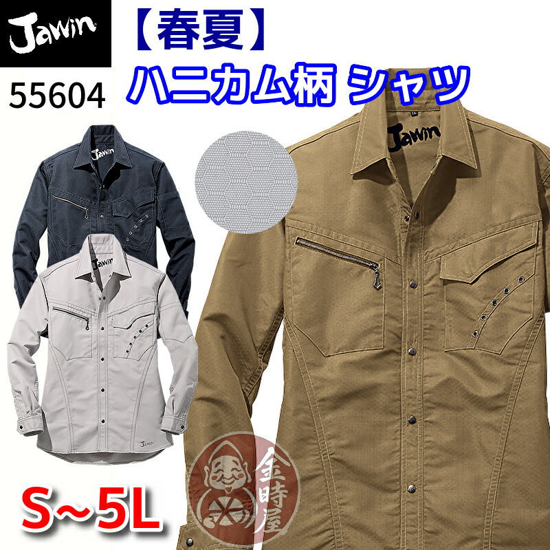 Jawin 自重堂 作業服 55604 長袖シャツ 春夏物 夏用 薄手 薄地 厚地 ハニカム柄 静電 抗菌 消臭 ジャウィン 作業シャツ 作業着