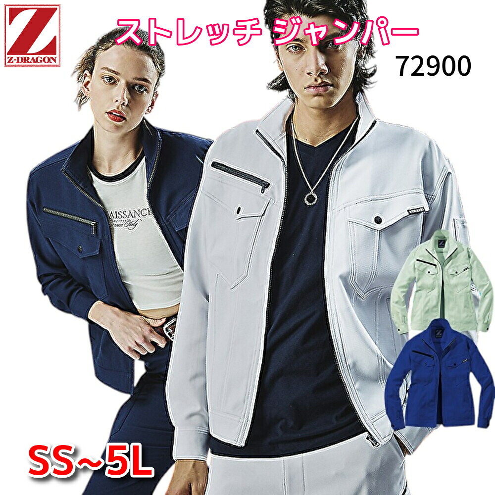 Z-DRAGON 自重堂 作業服 長袖ジャンパー 静電 72900 オールシーズン 年間物 厚地 厚手 メンズ レディース ストレッチ ブルゾン ジャケット スリムフィット かっこいい おしゃれ 作業着