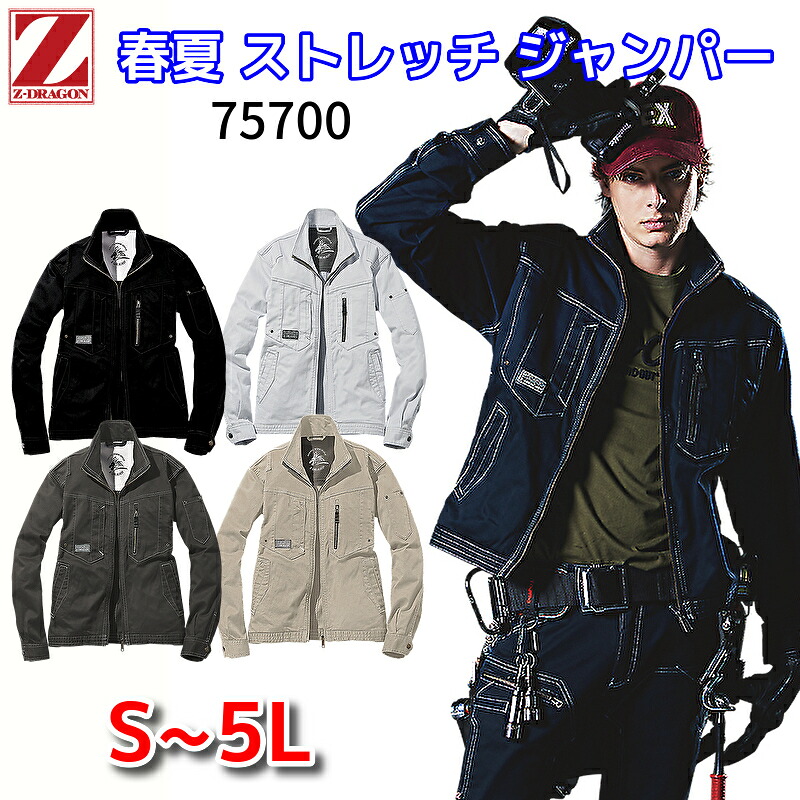 Z-DRAGON 自重堂 ストレッチジャンパー 75700 春夏物 薄地 薄手 作業服 ブルゾン ジャケット かっこいい おしゃれ 作業着