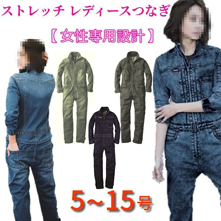 つなぎ 長袖 レディース 作業服 女性用 ヒップオープン 送料無料 ストレッチ素材 ツナギ GE-650 GE-651 作業着 酪農 インディゴ デニム ジーンズ ゆったりB体も追加 動きやすい
