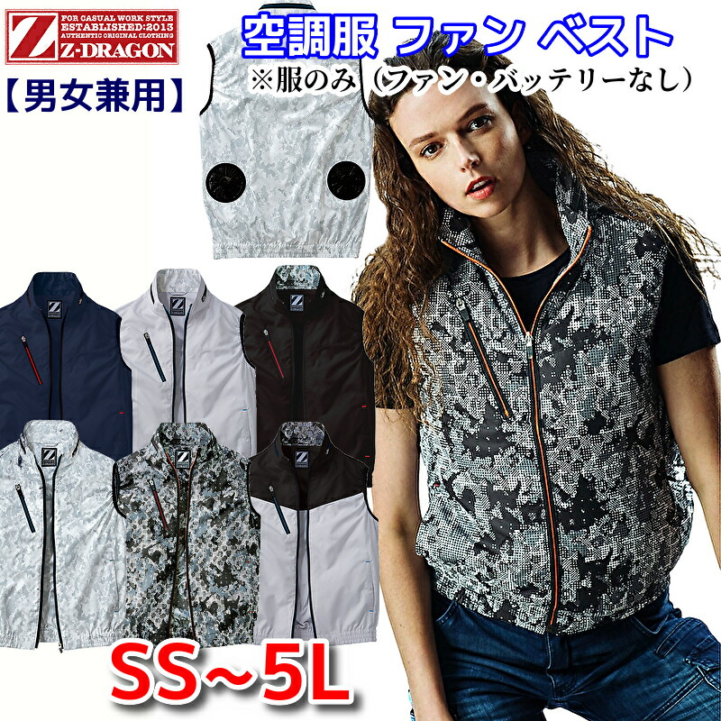 楽天市場】Z-DRAGON 空調服 ベスト 服のみ 74060 撥水加工