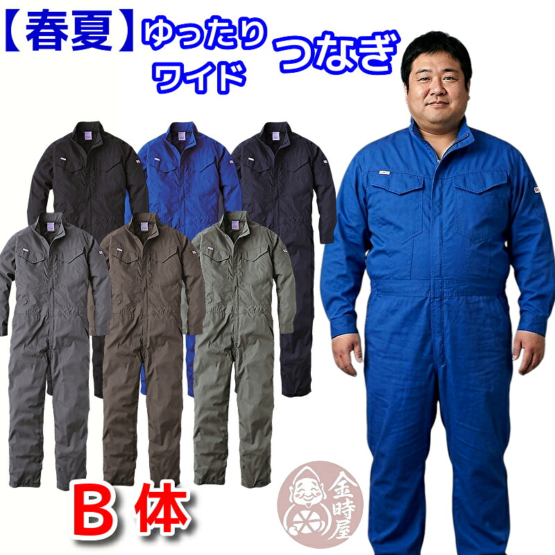 つなぎ Ｂ体 ゆったり ワイド 幅広 GE-837 春夏 夏用 薄手 薄地 サマー 作業服 メンズ 送料無料 長袖ツナギ ヒップオープン 大きいサイズ 作業着 ビッグサイズ BIG キャンプ アウトドア 動きやすい