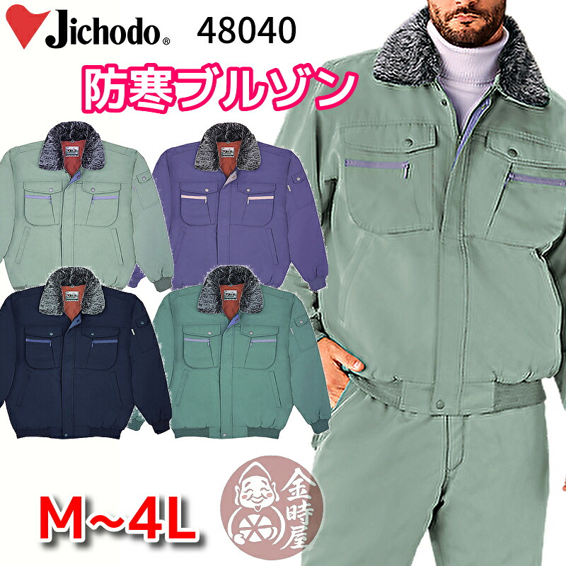 自重堂 48040 作業服 防寒ブルゾン 防寒ジャンパー 防寒ジャケット ドカジャン 裏起毛 中綿 撥水加工 丈夫 衿ボア メンズ 作業着 冬用