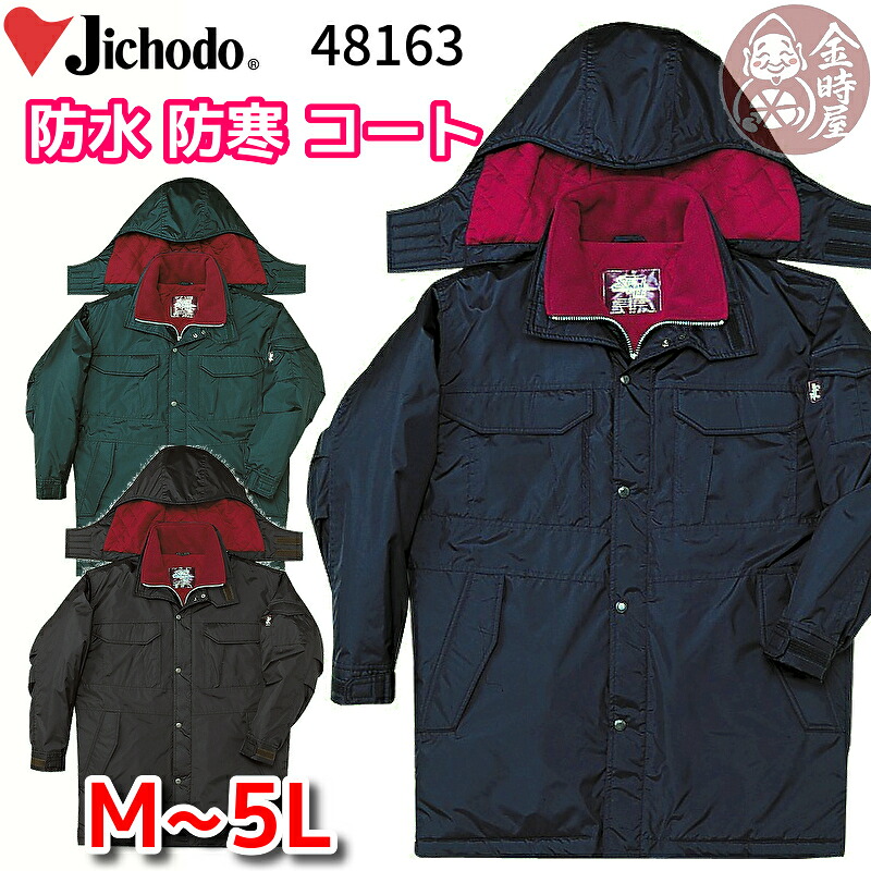 自重堂 jichodo 48163 防水防寒コート 防水防寒ブルゾン 防水防寒ジャンパー ジャケット 作業コート 作業ブルゾン ジャンパー 暖かい 作業服 作業着 冬用 防風 撥水|作業服・作業用品の金時屋