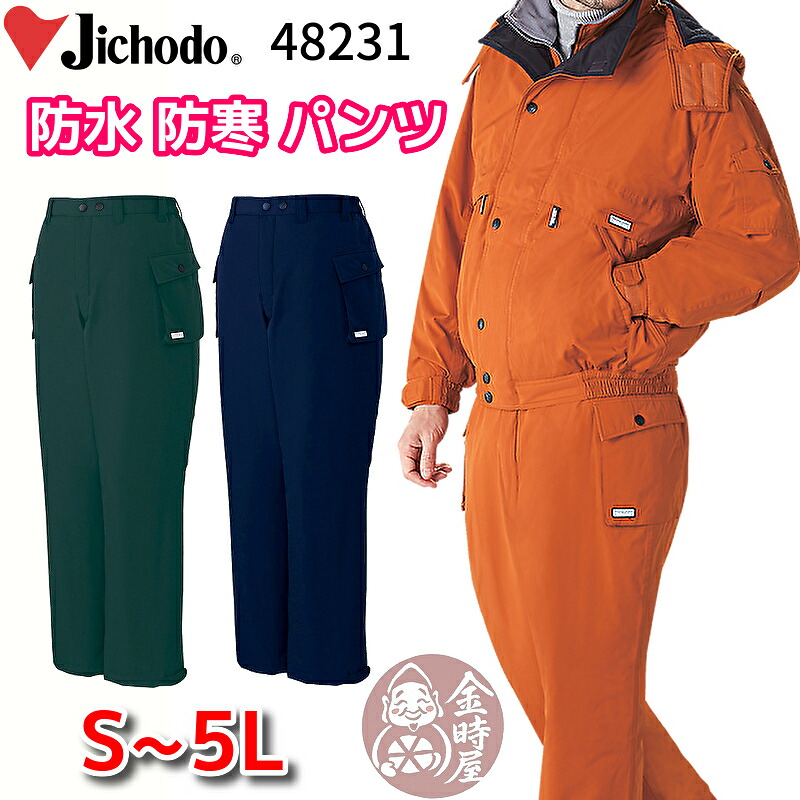 自重堂 48231 防水防寒パンツ 防寒ズボン 防水 作業服 高品質 高級 高機能 シンサレート中綿 作業着 冬用