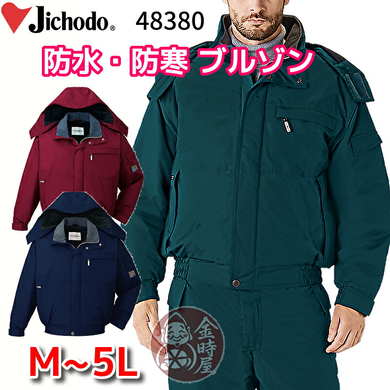 防寒ジャンパー 防寒ブルゾン 防寒ジャケット 自重堂 48380 防水 作業服 高品質 高級 高機能 ネイビー グリーン ワイン 作業着 冬用