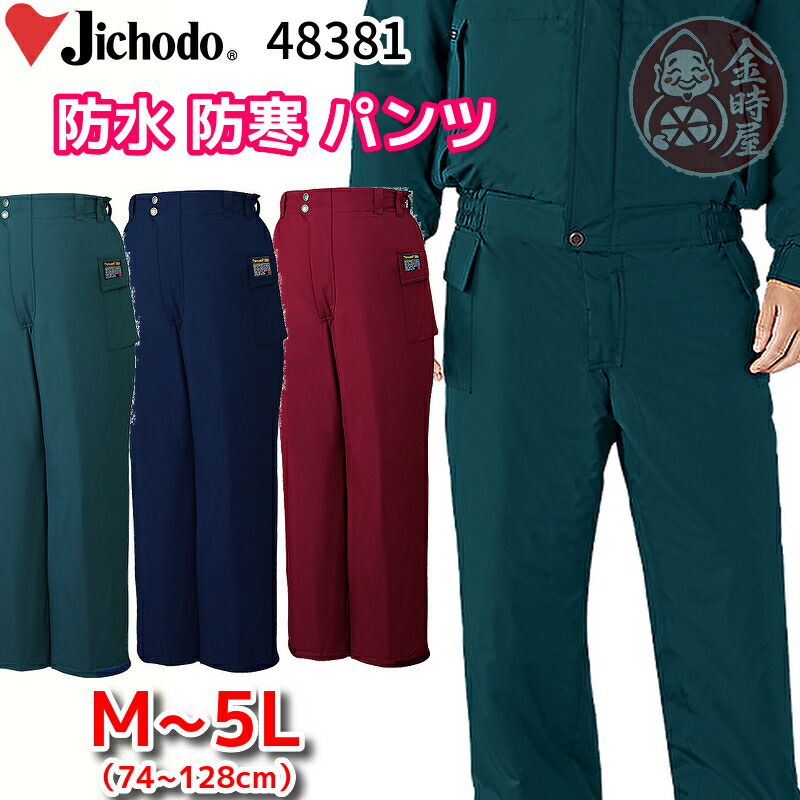 楽天市場】【防水】 作業服 防寒パンツ 自重堂 jic48381 ネイビー