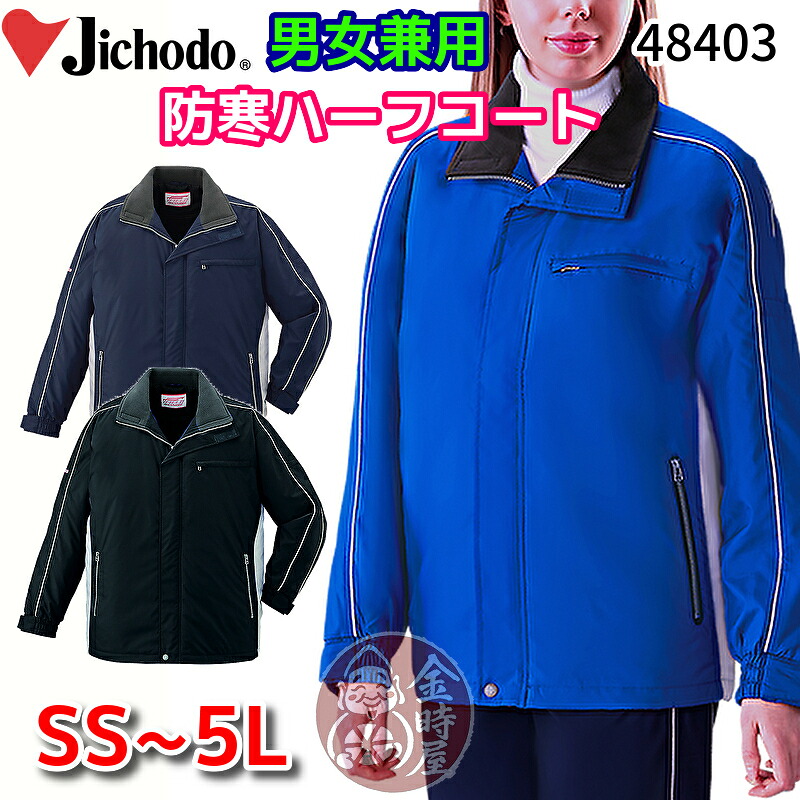 自重堂 48403 御役目服 防寒二分の一厚地の外套 防寒厚地の外套 防寒上衣 軽さ 動き分かりやすい メンズ レディース 米国海軍 黒いこと ロイヤル青み 御役目着 冬用