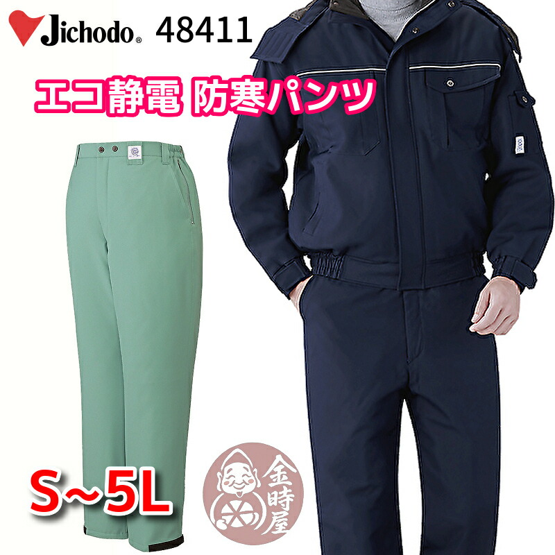 自重堂 jichodo 48411 エコ防寒ズボン下 防寒ズボン 再利用原料品 生まれ変わり原料品 静電 厚地の外套ズボン 厚地の外套ズボン下 米国海軍 スモークグリーン 撥水 軽さ 生あたたかい やり方服 メンズ 気が大きい大きさ やり方着 冬用