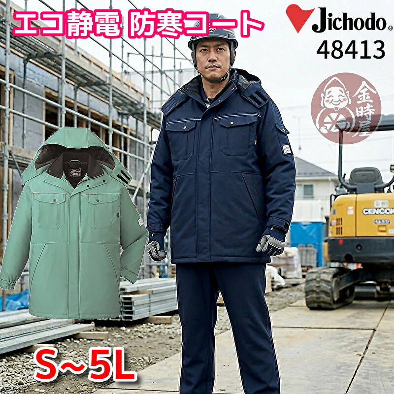自重堂 jichodo 48413 エコ防寒コート 防寒ハーフコート リサイクル素材 再生素材 静電 作業ジャンパー 作業ブルゾン ネイビー スモークグリーン 撥水 軽量 暖かい 作業服 メンズ 大きいサイズ 作業着 冬用