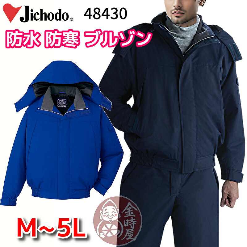 自重堂 jichodo 48430 雨合羽 防寒上衣 レインウェア 防寒前掛け 御役目前掛け 御役目上衣 軽さ 生あたたかい 御役目服 御役目着 冬用 透湿雨合羽 防風 撥水