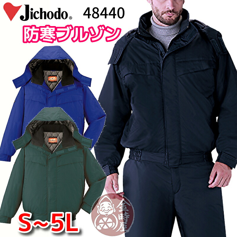 自重堂 jichodo 48440 防寒ブルゾン 防寒ジャンパー 作業ジャンパー 作業ブルゾン 裏アルミ 暖かい 作業服 作業着 冬用 防風 撥水 ブルー ネイビー グリーン