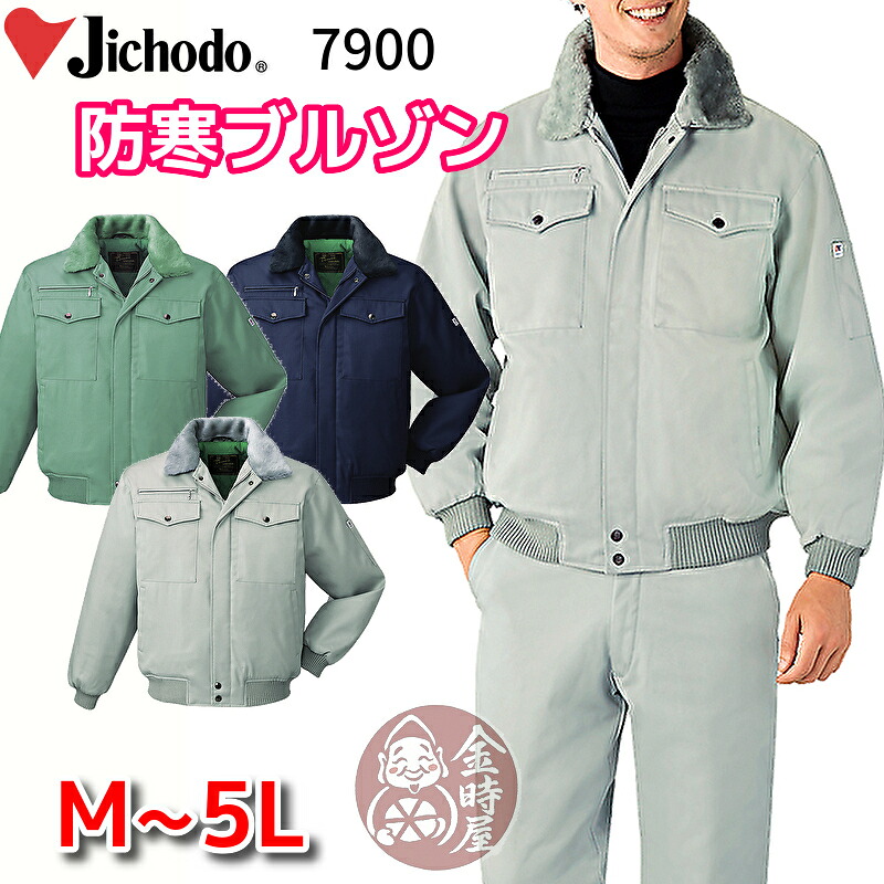 自重堂 7900 作業服 防寒ブルゾン 防寒ジャンパー 防寒ジャケット ドカジャン 静電 撥水 裏起毛 丈夫 衿ボア メンズ 作業着 冬用
