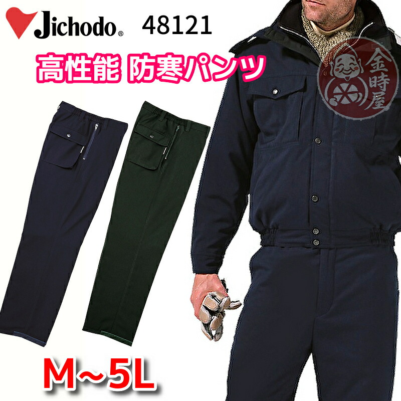 自重堂 jichodo 48121 防寒パンツ 防寒ズボン 高機能 高性能 高級 オーバーズボン オーバーパンツ ネイビー グリーン 撥水 軽量 暖かい シンサレート Thinsulate 作業服 メンズ 大きいサイズ 作業着 冬用