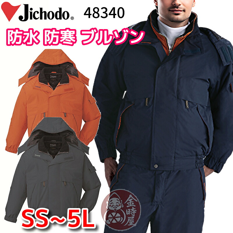 自重堂 jichodo 48340 防水 防寒ブルゾン レインウェア 防寒ジャンパー メンズ レディース 作業ジャンパー 作業ブルゾン 軽量 暖かい 作業服 メンズ レディース 男女兼用 大きいサイズ 小さいサイズ 作業着 冬用 透湿防水 防風 撥水|作業服・作業用品の金時屋