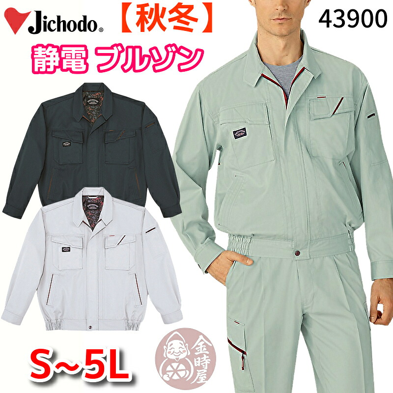自重堂 43900 作業服 ブルゾン ジャンパー ジャケット オールシーズン 年間物 秋冬 厚地 厚手 静電 作業着 アースグリーン アッシュ プルシャン S M L LL EL 4L 5L