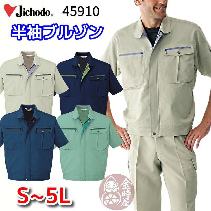 自重堂 45910 作業服 ストレッチ半袖ブルゾン 半袖ジャンパー ジャケット 春夏物 夏用 薄手 薄地 静電 作業着 ネイビー アイボリー ダークブルー アースグリーン S M L LL EL 4L 5L