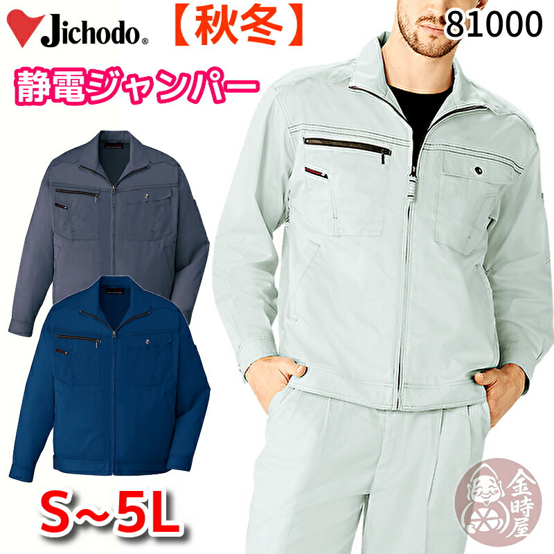 自重堂 81000 作業服 ジャンパー ブルゾン ジャケット オールシーズン 年間物 秋冬 厚地 厚手 静電 作業着 ブルーグレー インディゴブルー アッシュ S M L LL EL 4L 5L
