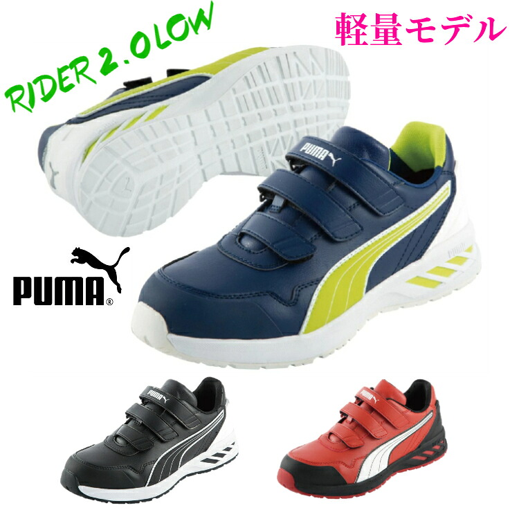 安全性のある靴 PUMA ピューマ 神通力  馬のり2.0置き目 RIDER2.0LOW セーフティ スニーカー 貨物輸送無料
