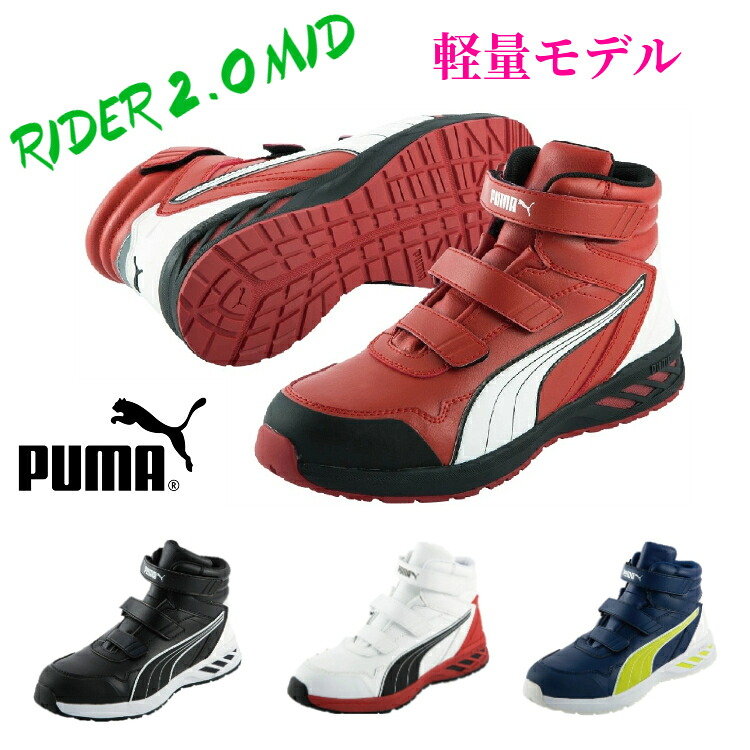 安全性のある靴 PUMA ピューマ 神通力 ご機嫌撥ねのける 乗馬者2.0MID RIDER2.0MID セーフティ スニーカー 貨物輸送無料