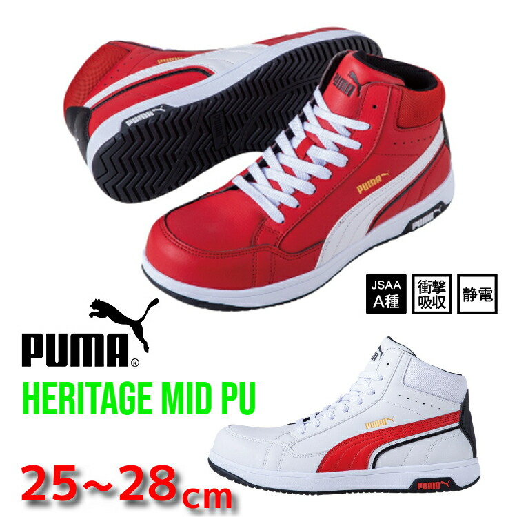 安全靴 PUMA プーマ ハイカット ミッドカット Heritage AIRTWIST 2.0 MID ヘリテイジ エアツイスト|作業服・作業用品の金時屋