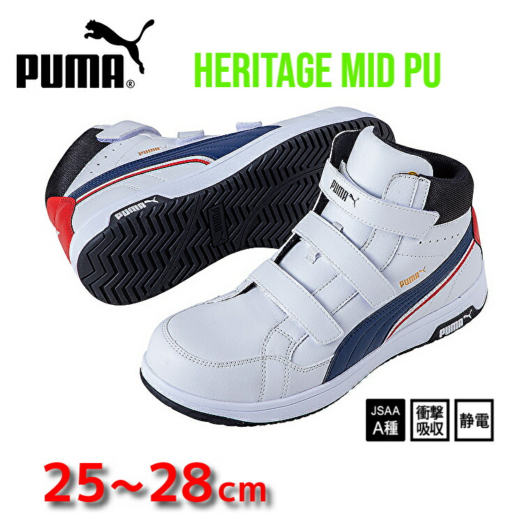 安全靴 PUMA プーマ ハイカット ミッドカット マジック Heritage AIRTWIST 2.0 MID ヘリテイジ エアツイスト