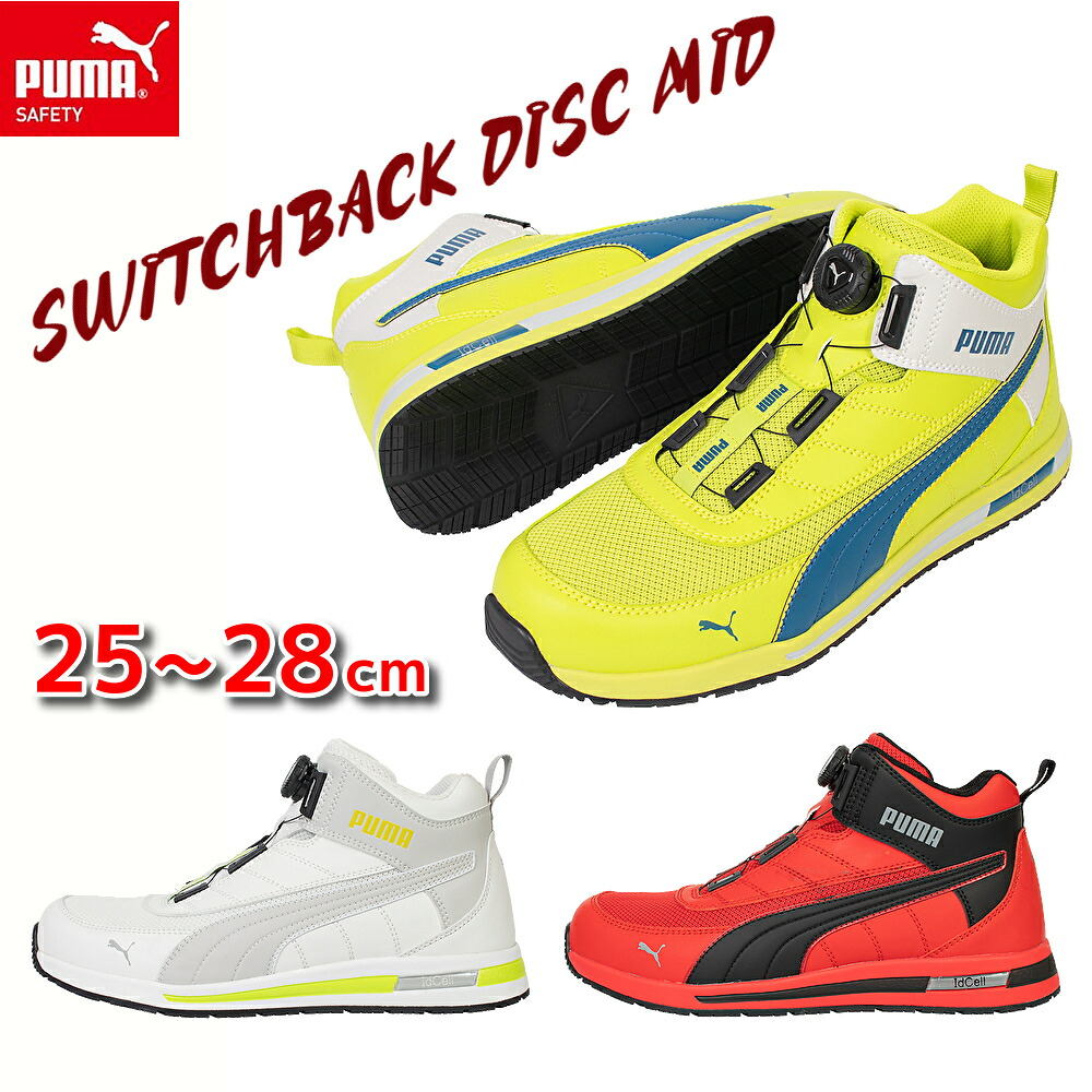 安全靴 PUMA プーマ ハイカット ミッドカット SWITCHBACK DISC MID スイッチバック ディスク ミッド ダイヤル式 ワイヤー式 プロテクティブスニーカー 作業靴 メンズ 男性用 ストリート カジュアル かっこいい おしゃれ 衝撃吸収