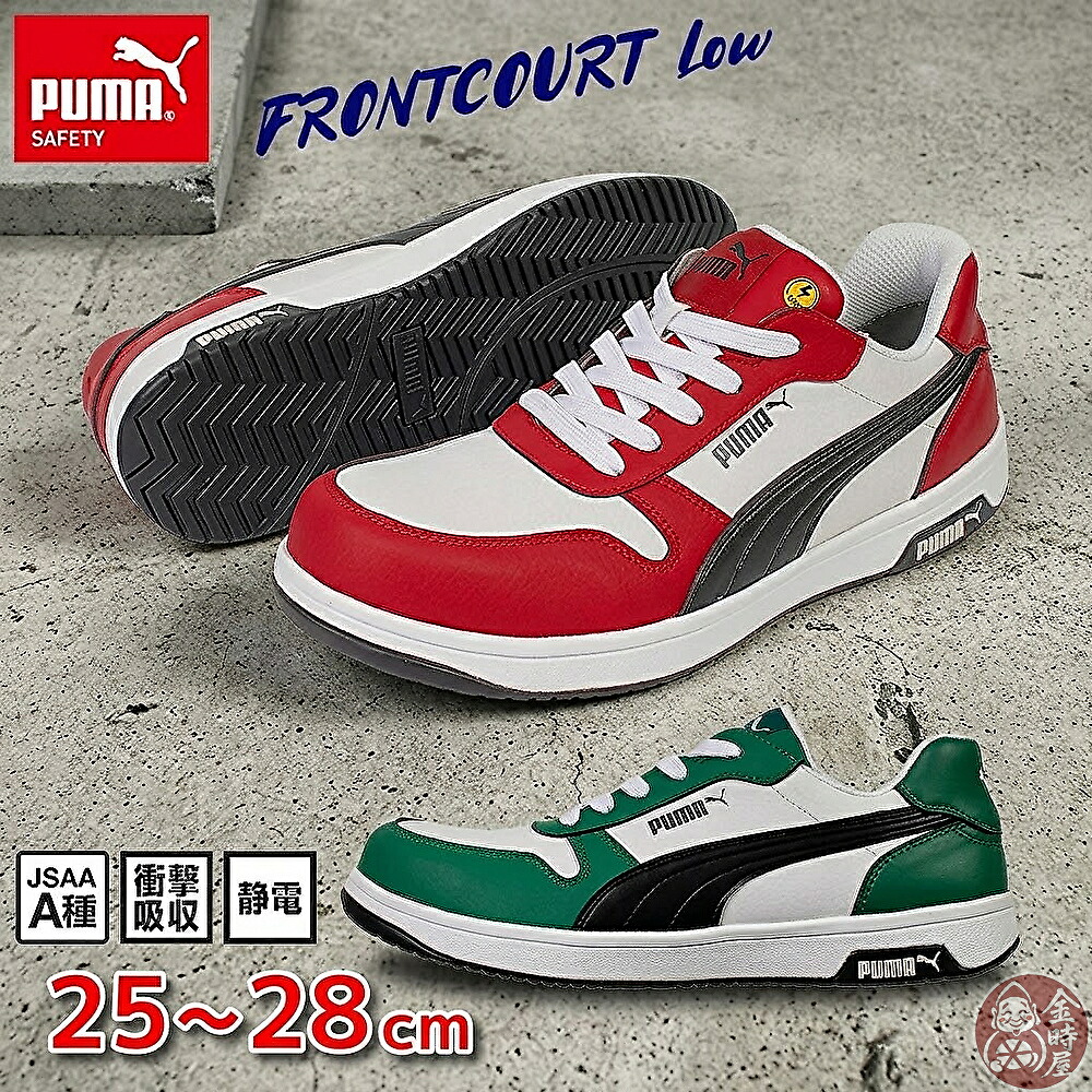 安全靴 プーマ スニーカー 静電 PUMA フロントコート ロー FRONTCOURT JSAA規格 紐靴 作業靴 メンズ 男性 軽量 クッション性 人工皮革 衝撃吸収 かっこいい おしゃれ 人気 ヘリテイジ｜作業服・作業用品の金時屋
