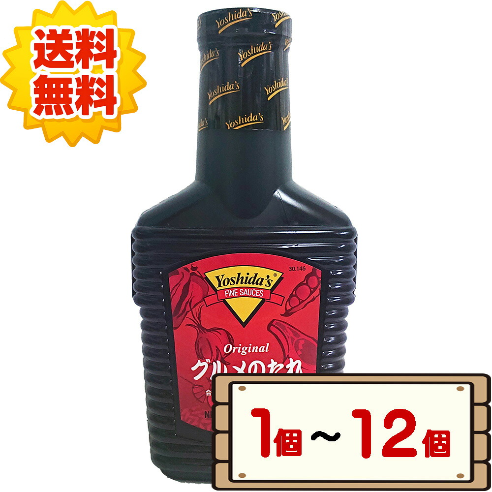 ヨシダ グルメのたれ 1.36kg 【コストコ costco Yoshida's グルメ ソース 無添加 1個 2個 3個 6個 12個 配送不可：北海道】