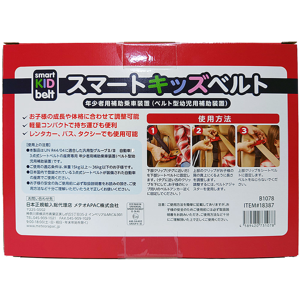 コストコ日本正規品スマートキッズベルト