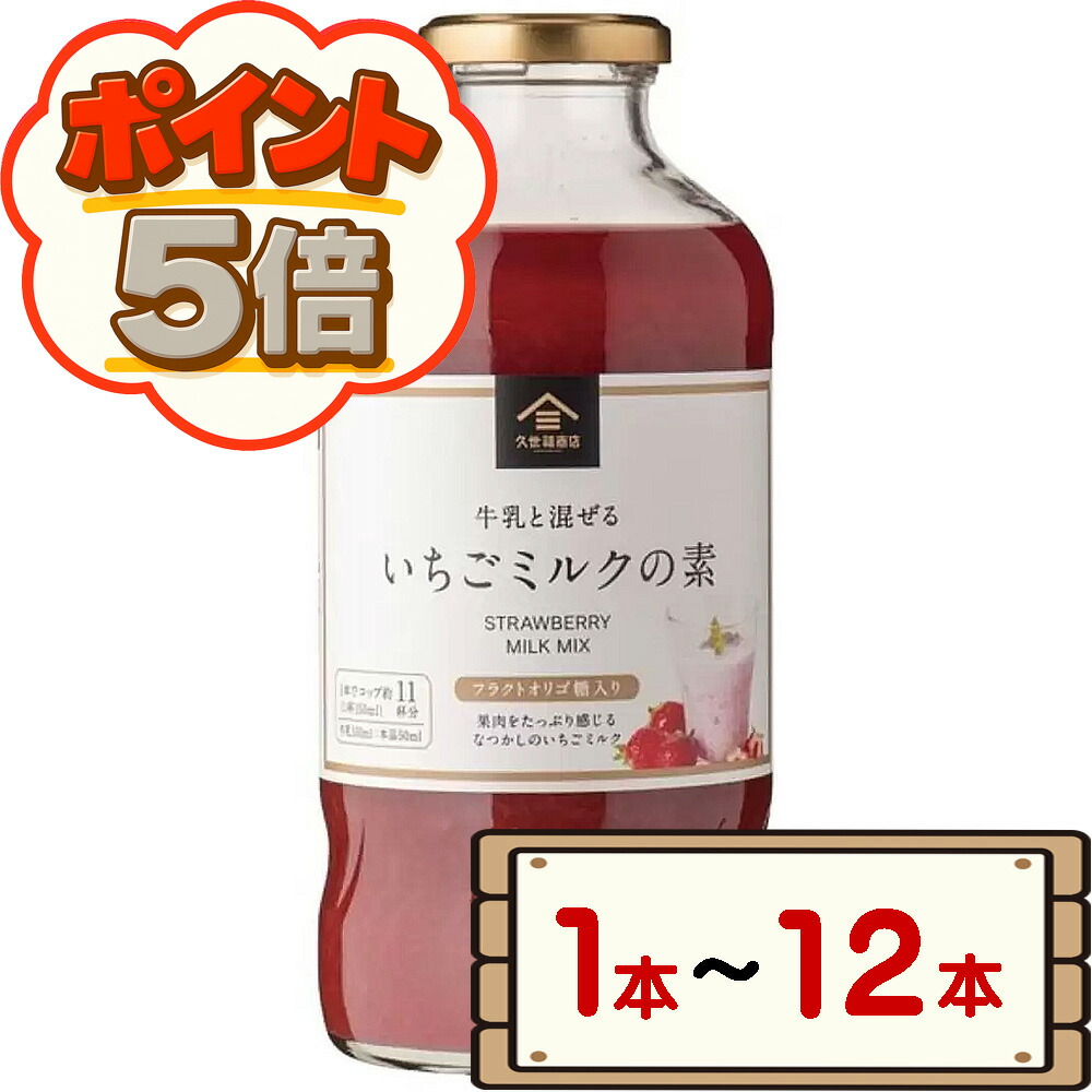 楽天市場】久世福商店 いちごミルクの素 575ml国内製造 着色料