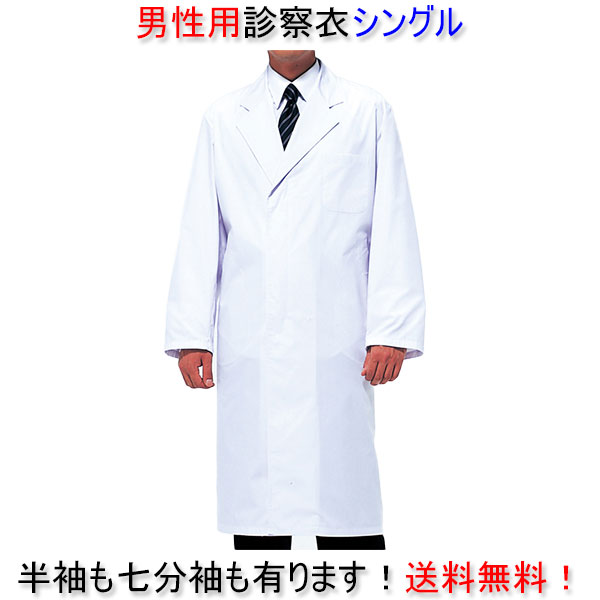 【楽天市場】【送料無料】男性用診察衣/シングル/即日発送可!/白衣/診察衣/看護師/エステ/制服/ユニフォーム/男性/診察衣/白衣/送料無料:北村被服